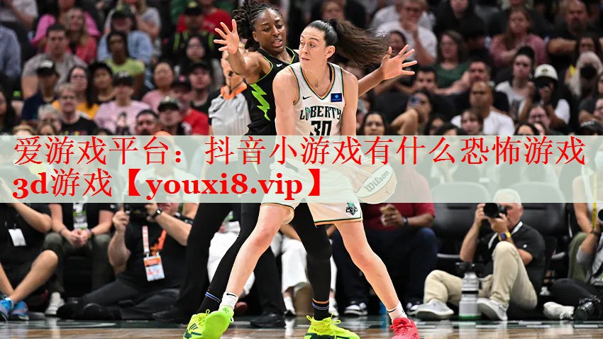 抖音小游戏有什么恐怖游戏3d游戏 抖音小游戏有什么恐怖游戏3d游戏