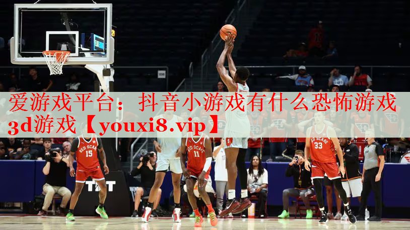 抖音小游戏有什么恐怖游戏3d游戏 抖音小游戏有什么恐怖游戏3d游戏