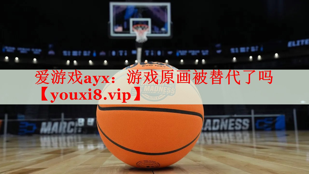游戏原画被替代了吗 游戏原画被替代了吗