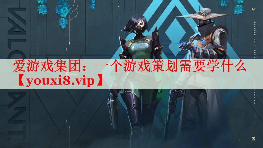 一个游戏策划需要学什么 一个游戏策划需要学什么