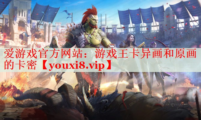 游戏王卡异画和原画的卡密 游戏王卡异画和原画的卡密