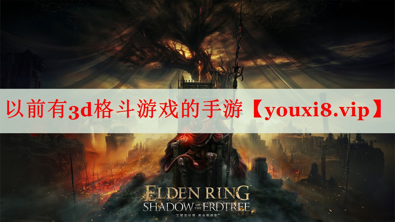 以前有3d格斗游戏的手游 以前有3d格斗游戏的手游