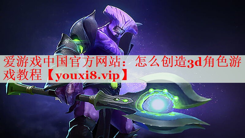 怎么创造3d角色游戏教程 怎么创造3d角色游戏教程