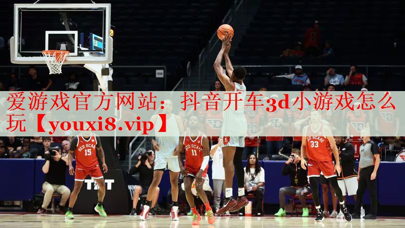 抖音开车3d小游戏怎么玩 抖音开车3d小游戏怎么玩
