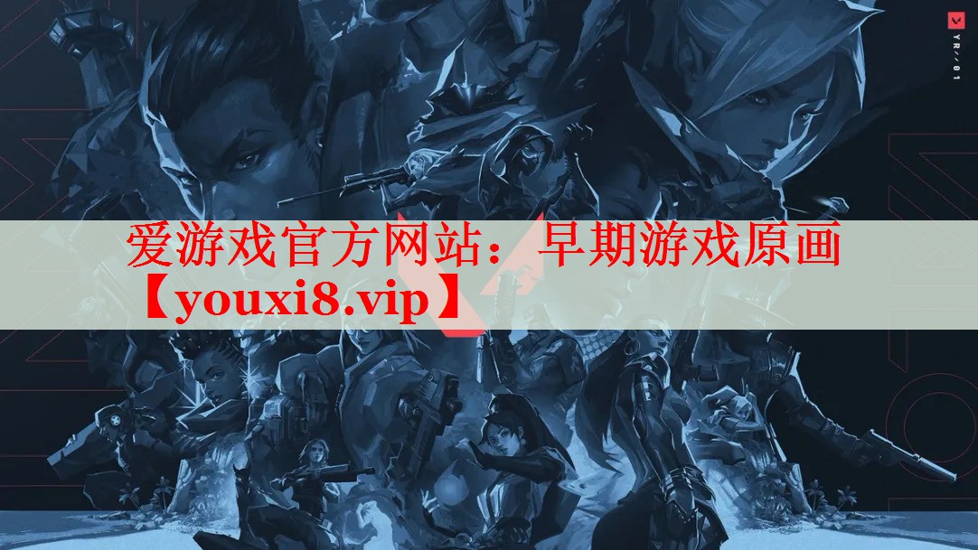 早期游戏原画 早期游戏原画