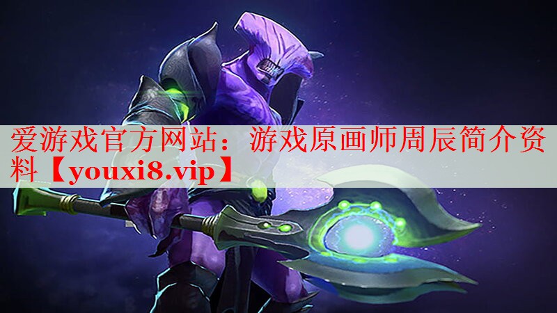 游戏原画师周辰简介资料 游戏原画师周辰简介资料
