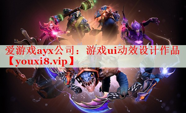 游戏ui动效设计作品 游戏ui动效设计作品