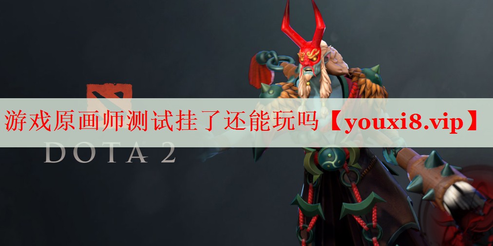 游戏原画师测试挂了还能玩吗 游戏原画师测试挂了还能玩吗