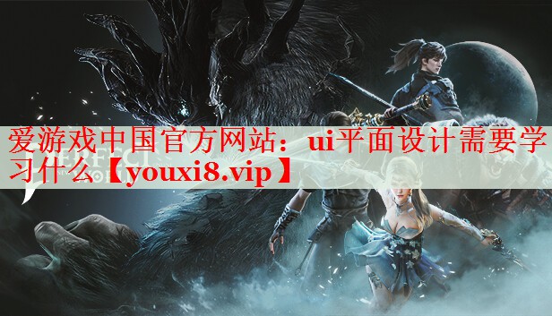 ui平面设计需要学习什么 ui平面设计需要学习什么