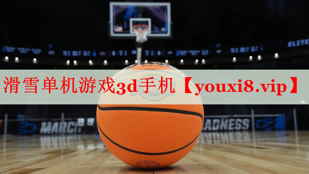 滑雪单机游戏3d手机 滑雪单机游戏3d手机
