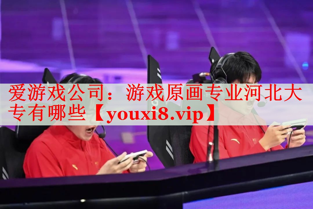 游戏原画专业河北大专有哪些 游戏原画专业河北大专有哪些