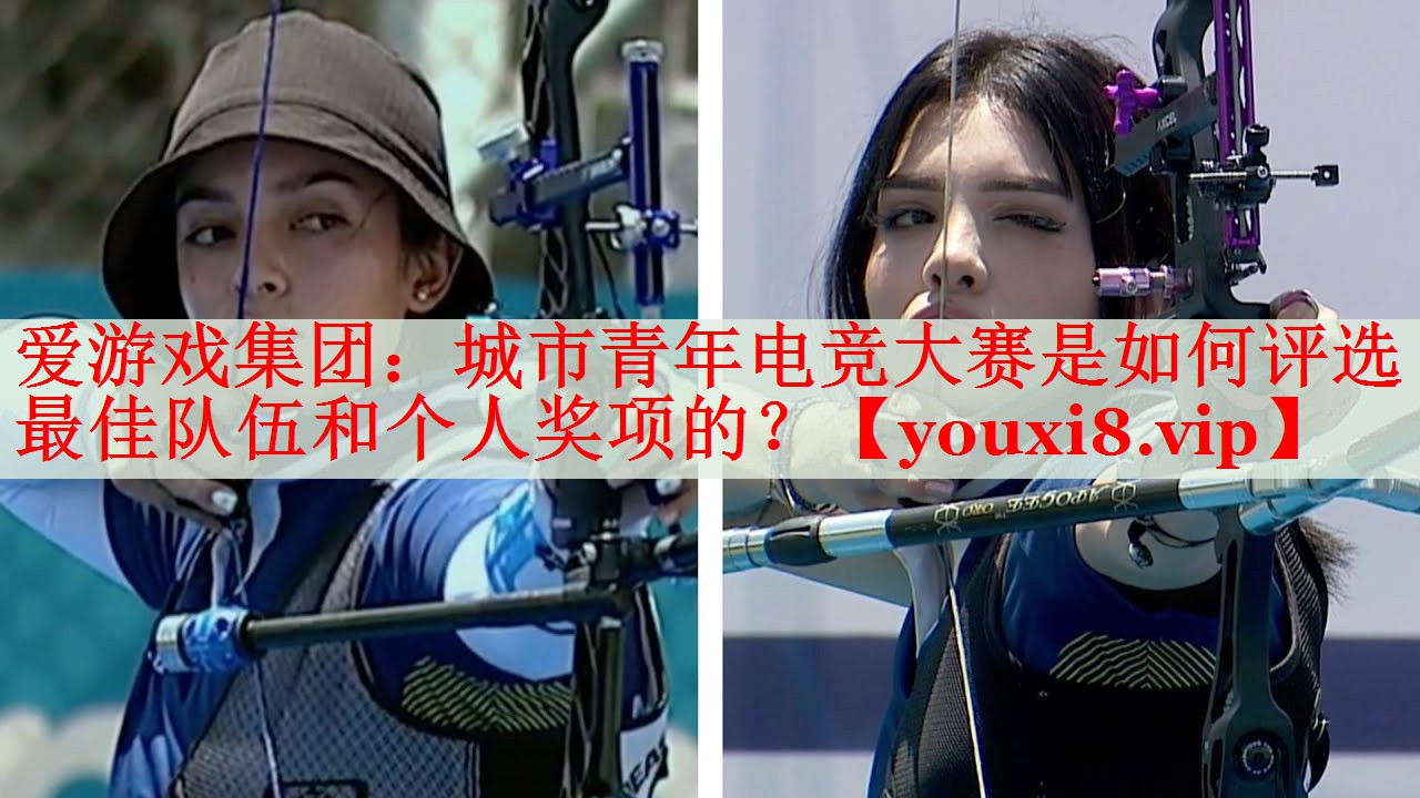 城市青年电竞大赛是如何评选最佳队伍和个人奖项的? 城市青年电竞大赛是如何评选最佳队伍和个人奖项的?