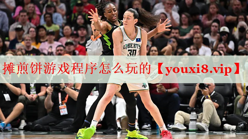摊煎饼游戏程序怎么玩的 摊煎饼游戏程序怎么玩的