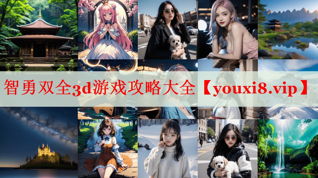 智勇双全3d游戏攻略大全 智勇双全3d游戏攻略大全