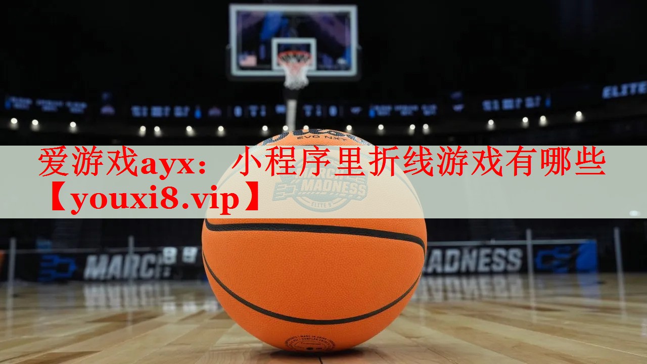 小程序里折线游戏有哪些 小程序里折线游戏有哪些