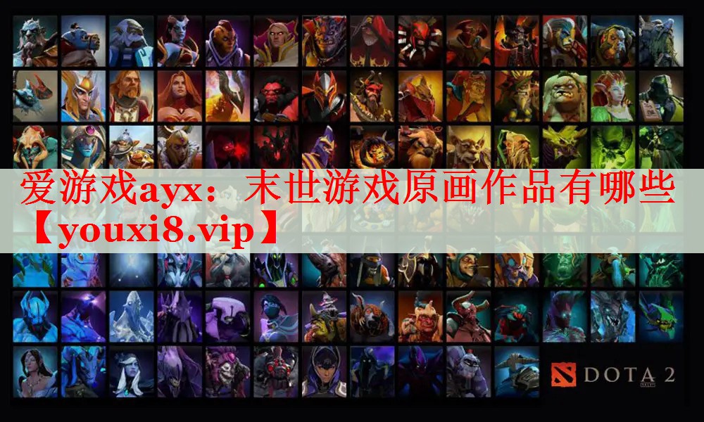 末世游戏原画作品有哪些 末世游戏原画作品有哪些