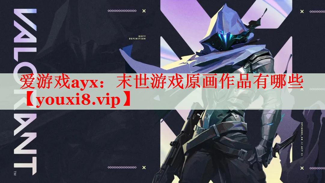 末世游戏原画作品有哪些 末世游戏原画作品有哪些