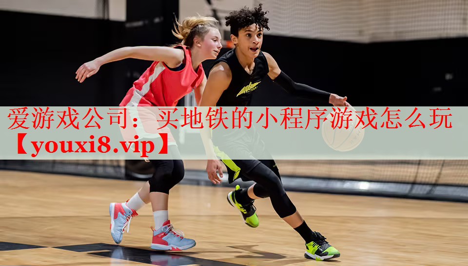 买地铁的小程序游戏怎么玩 买地铁的小程序游戏怎么玩