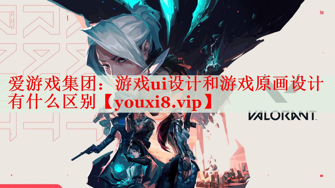 游戏ui设计和游戏原画设计有什么区别 游戏ui设计和游戏原画设计有什么区别