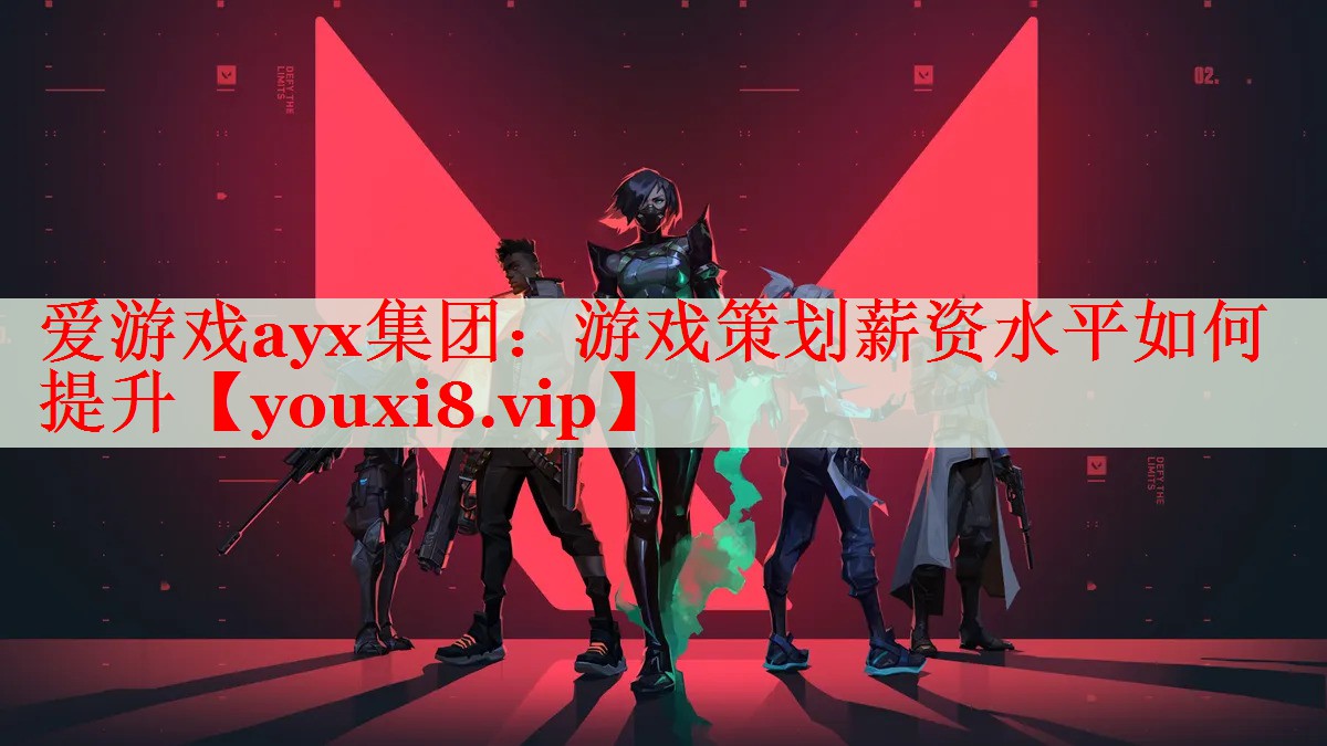游戏策划薪资水平如何提升 游戏策划薪资水平如何提升