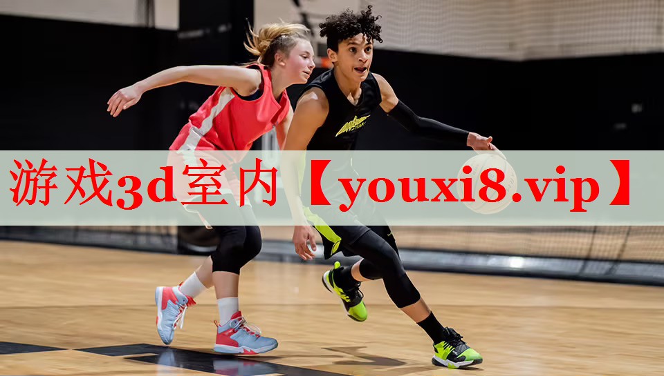 游戏3d室内 游戏3d室内