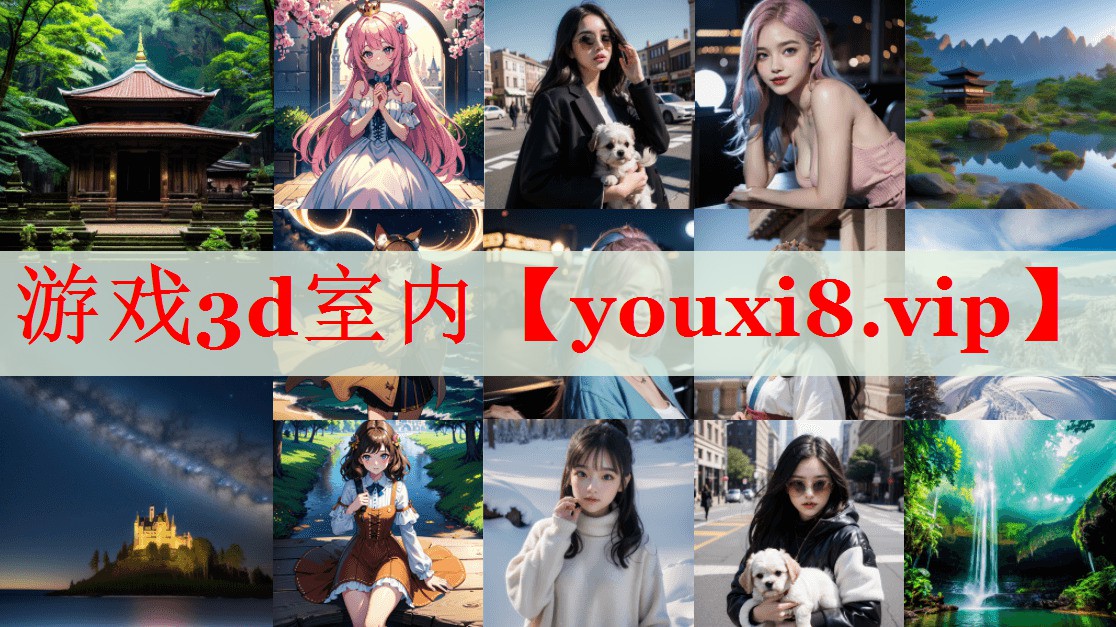 游戏3d室内 游戏3d室内
