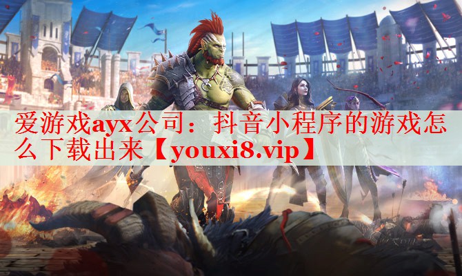 抖音小程序的游戏怎么下载出来 抖音小程序的游戏怎么下载出来