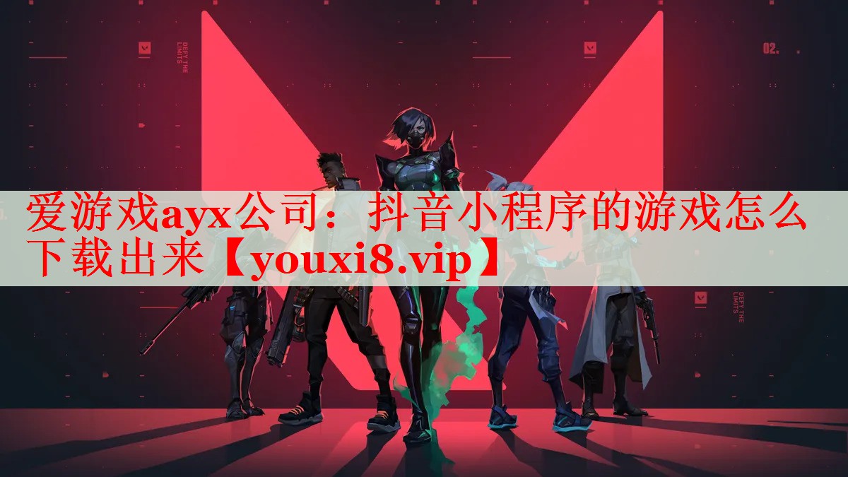 抖音小程序的游戏怎么下载出来 抖音小程序的游戏怎么下载出来