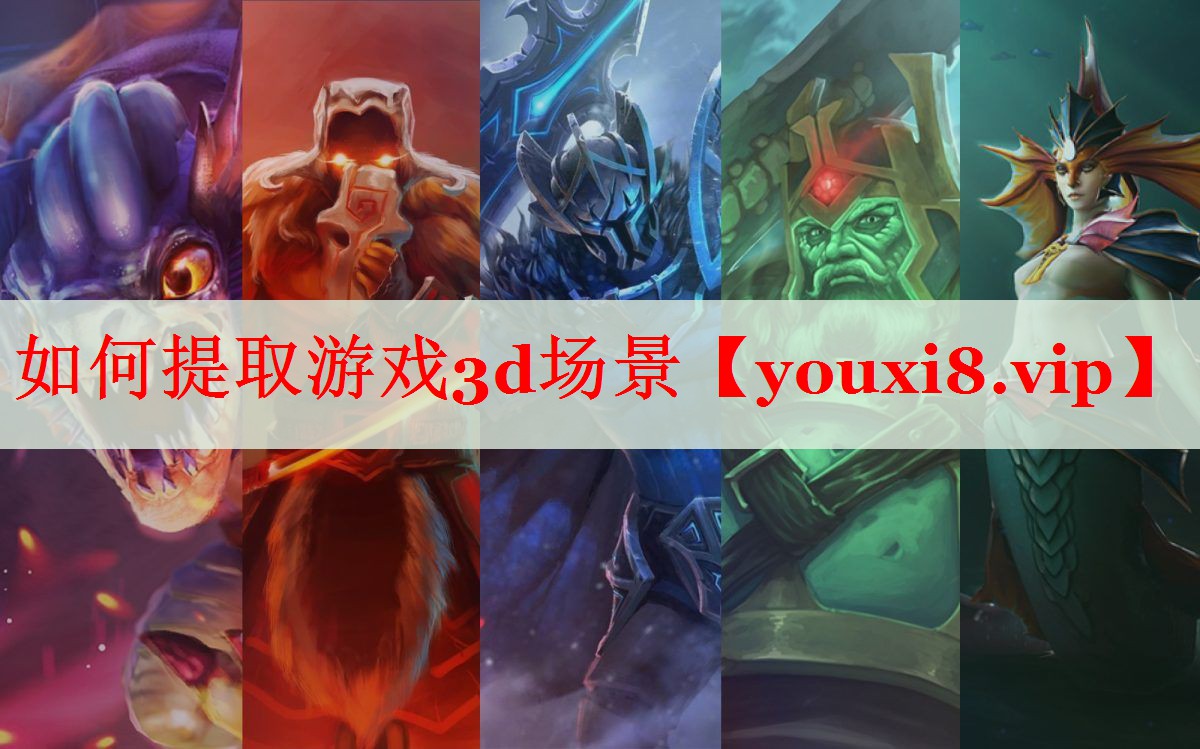 如何提取游戏3d场景 如何提取游戏3d场景