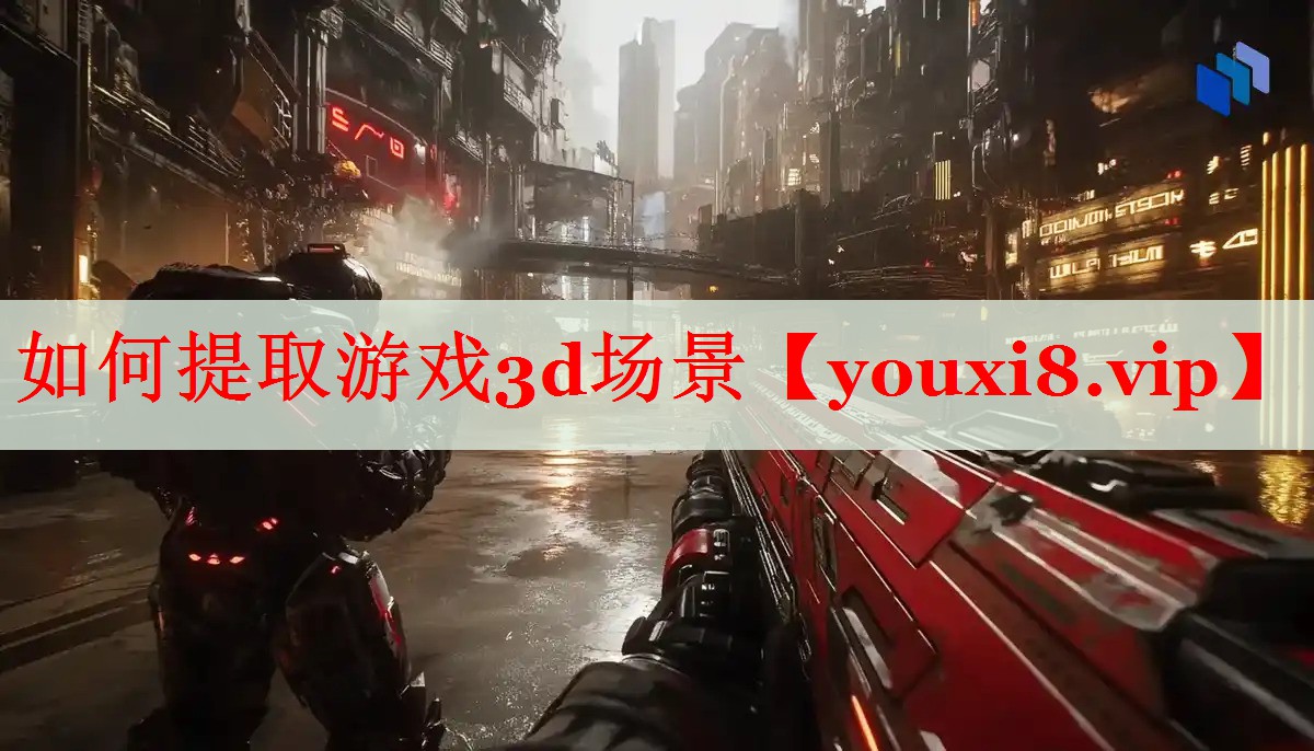 如何提取游戏3d场景 如何提取游戏3d场景