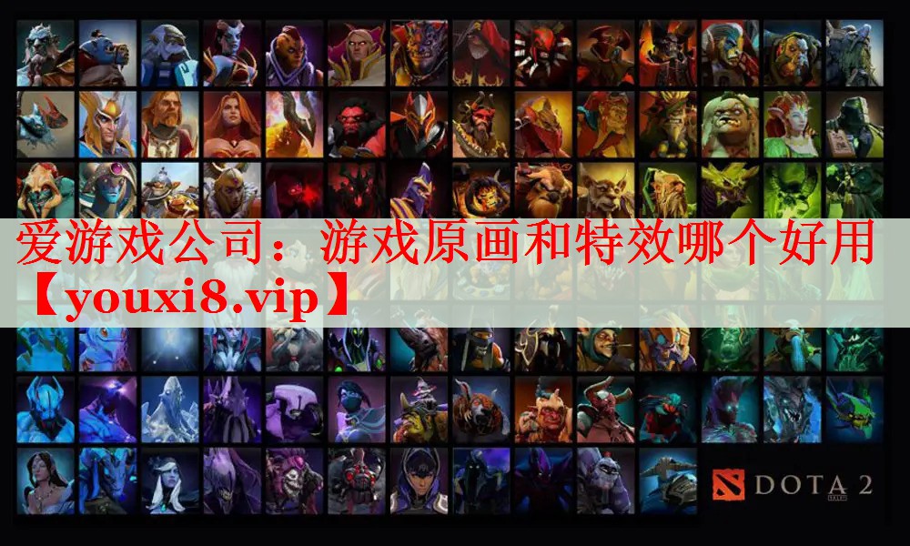 游戏原画和特效哪个好用 游戏原画和特效哪个好用