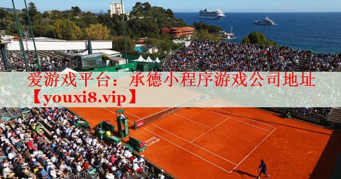 承德小程序游戏公司地址 承德小程序游戏公司地址