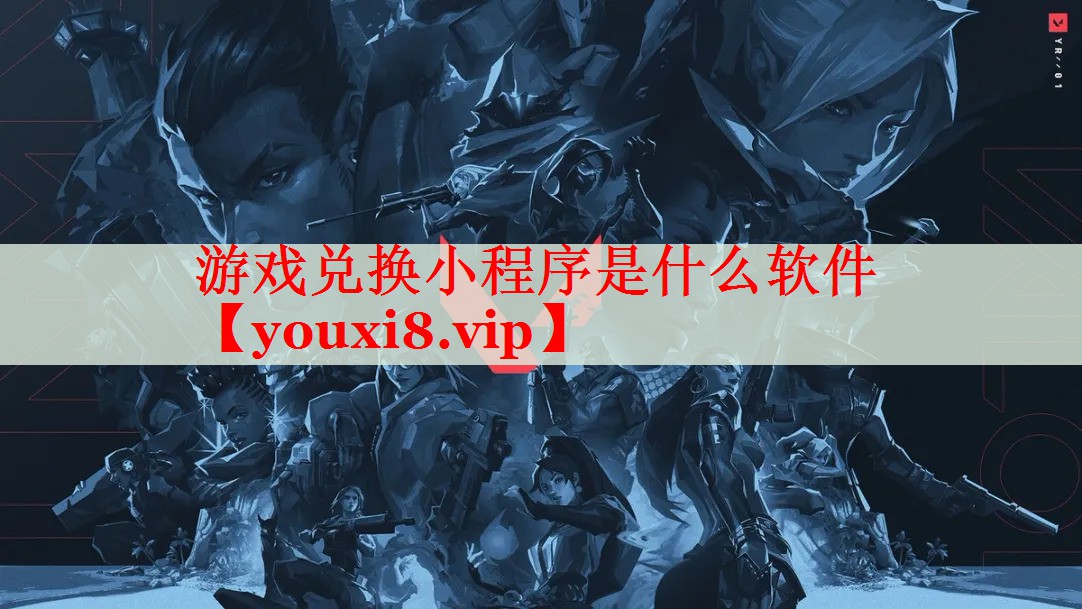游戏兑换小程序是什么软件 游戏兑换小程序是什么软件