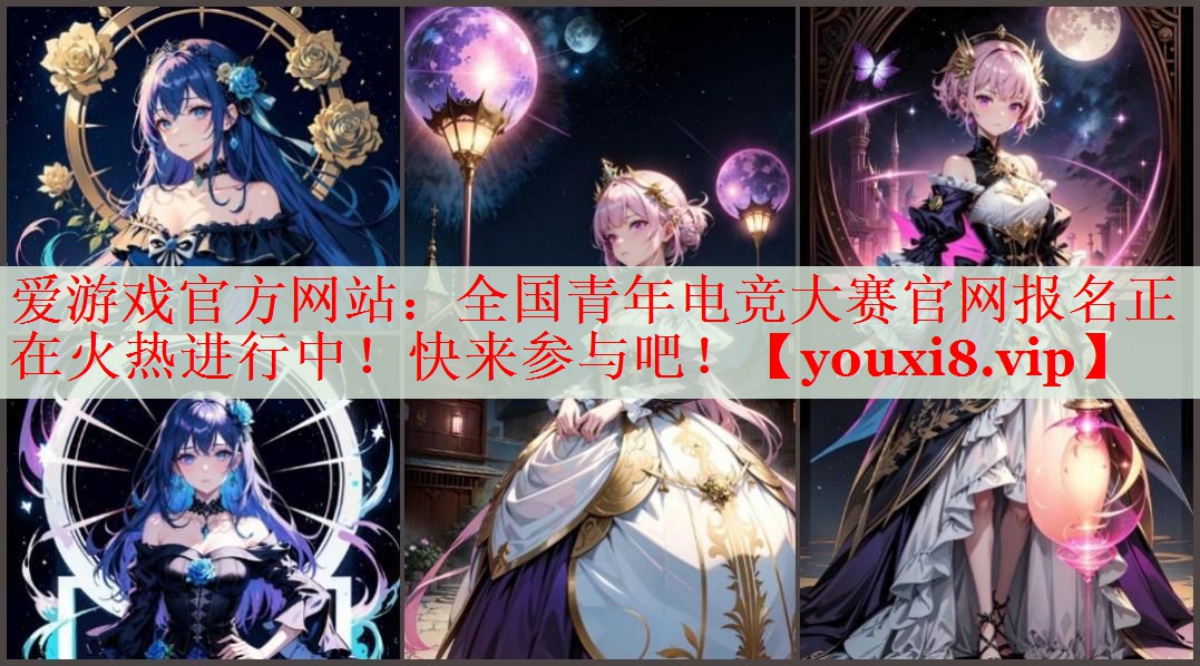 全国青年电竞大赛官网报名正在火热进行中!快来参与吧! 全国青年电竞大赛官网报名正在火热进行中!快来参与吧!