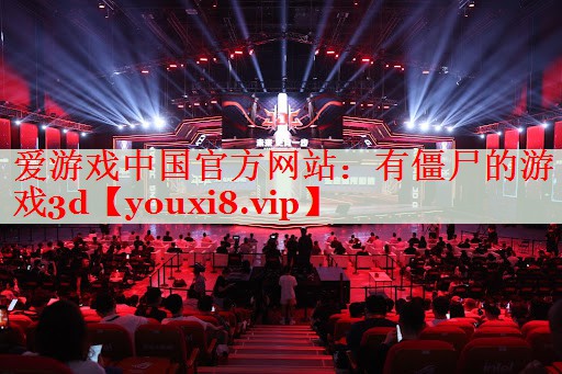 有僵尸的游戏3d 有僵尸的游戏3d