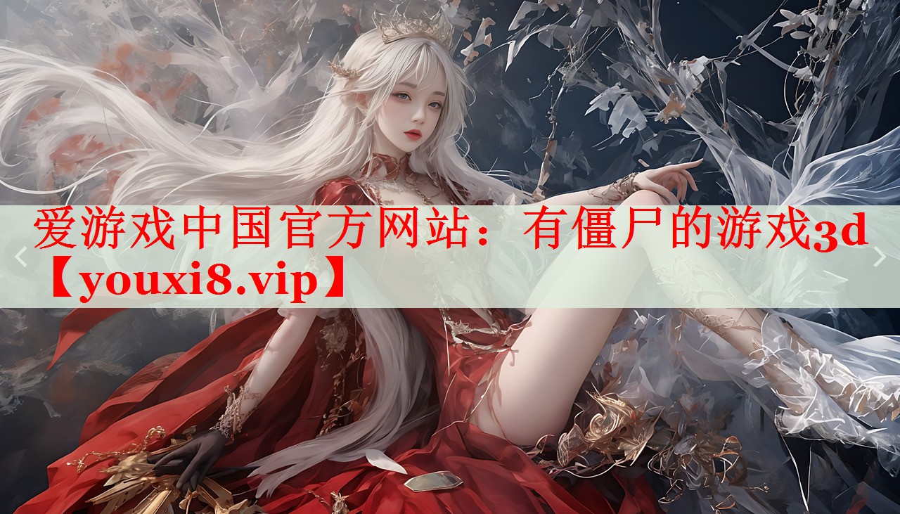 有僵尸的游戏3d 有僵尸的游戏3d