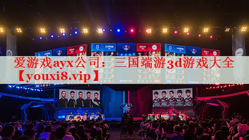 三国端游3d游戏大全 三国端游3d游戏大全