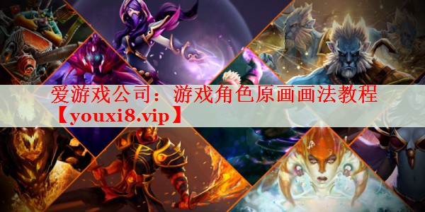 游戏角色原画画法教程 游戏角色原画画法教程