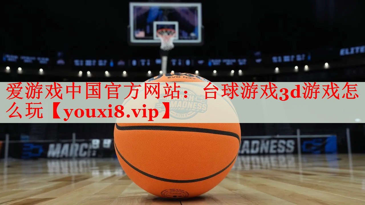 台球游戏3d游戏怎么玩 台球游戏3d游戏怎么玩