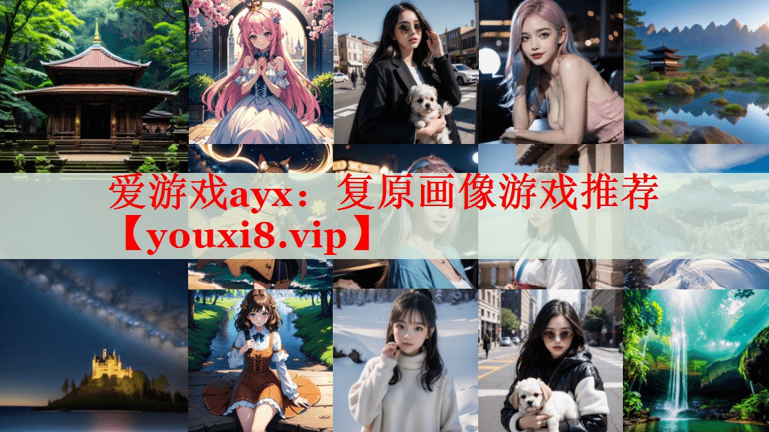 复原画像游戏推荐 复原画像游戏推荐