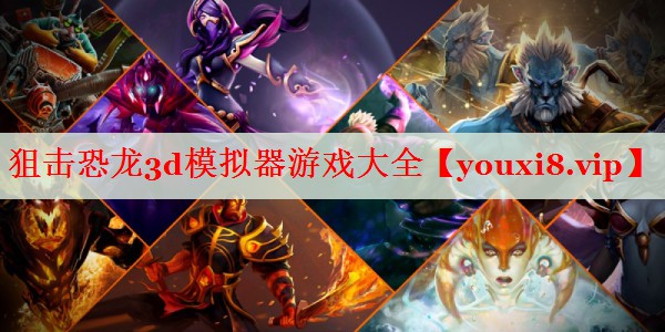 狙击恐龙3d模拟器游戏大全 狙击恐龙3d模拟器游戏大全