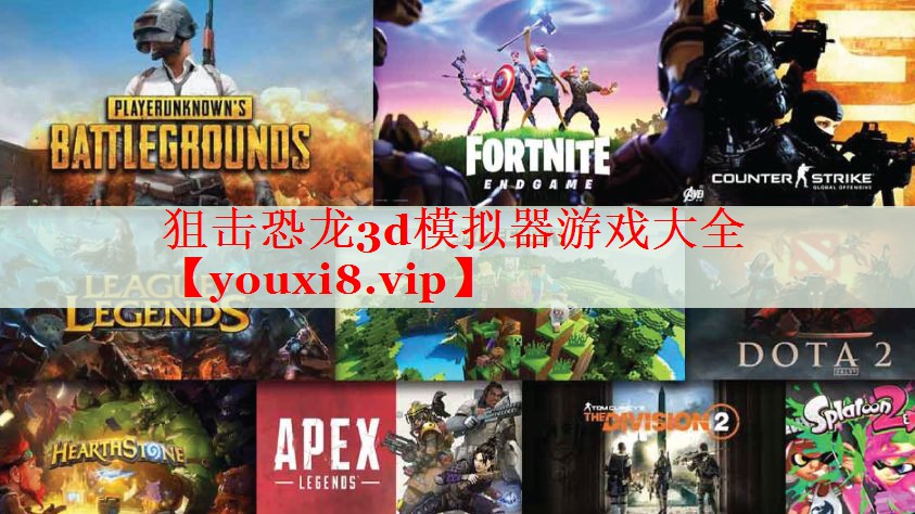 狙击恐龙3d模拟器游戏大全 狙击恐龙3d模拟器游戏大全