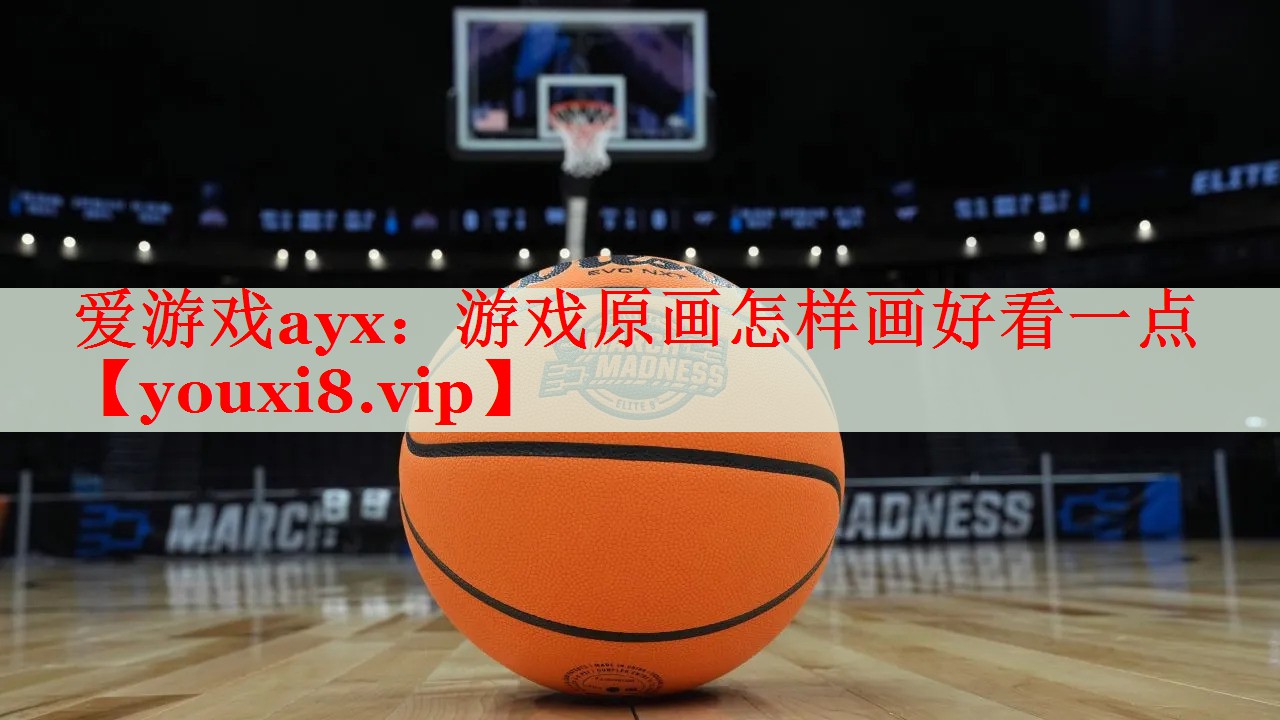 游戏原画怎样画好看一点 游戏原画怎样画好看一点