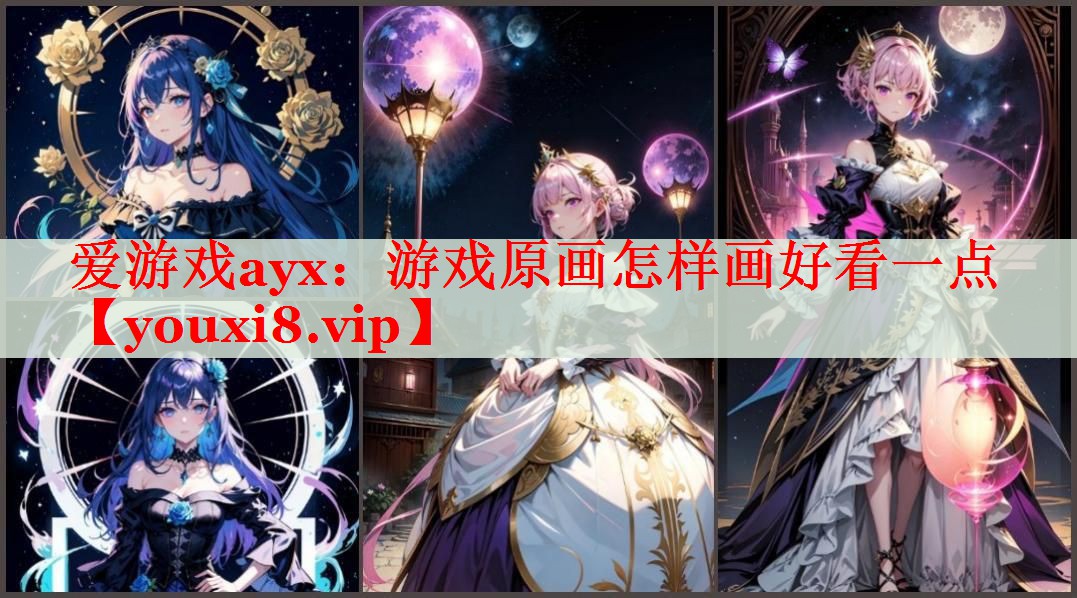 游戏原画怎样画好看一点 游戏原画怎样画好看一点