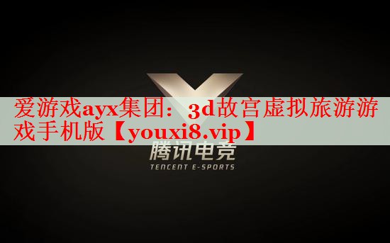 3d故宫虚拟旅游游戏手机版 3d故宫虚拟旅游游戏手机版