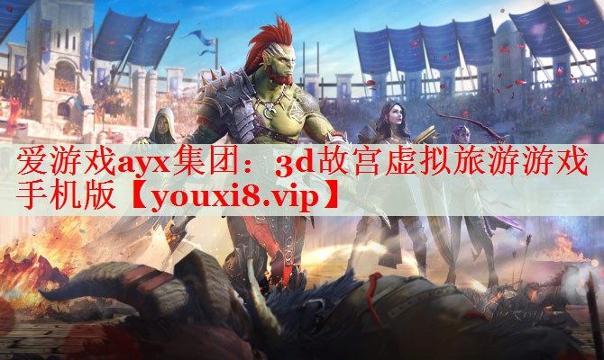 3d故宫虚拟旅游游戏手机版 3d故宫虚拟旅游游戏手机版