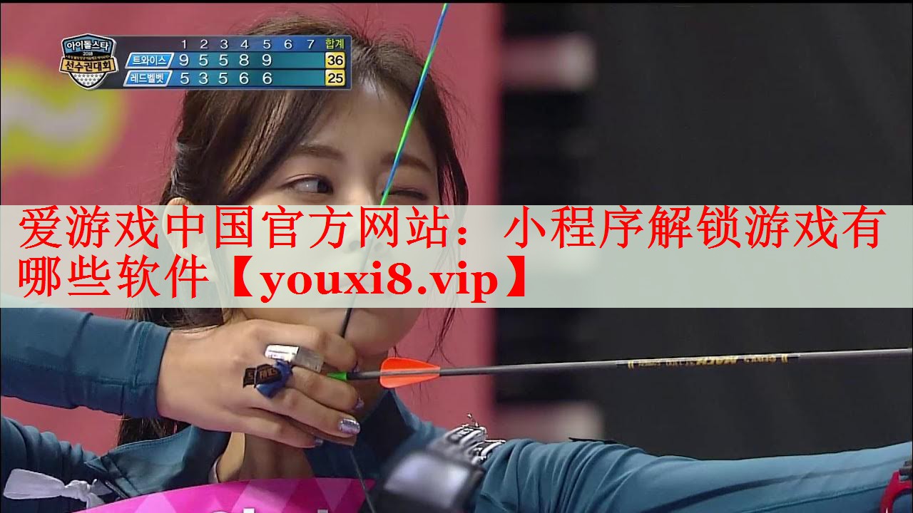 小程序解锁游戏有哪些软件 小程序解锁游戏有哪些软件