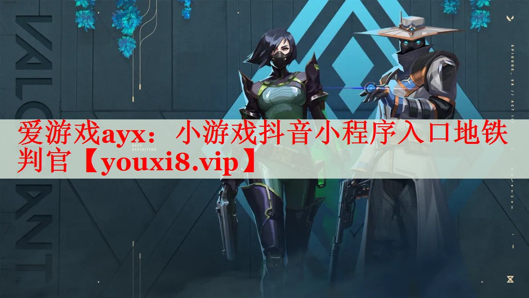 小游戏抖音小程序入口地铁判官 小游戏抖音小程序入口地铁判官