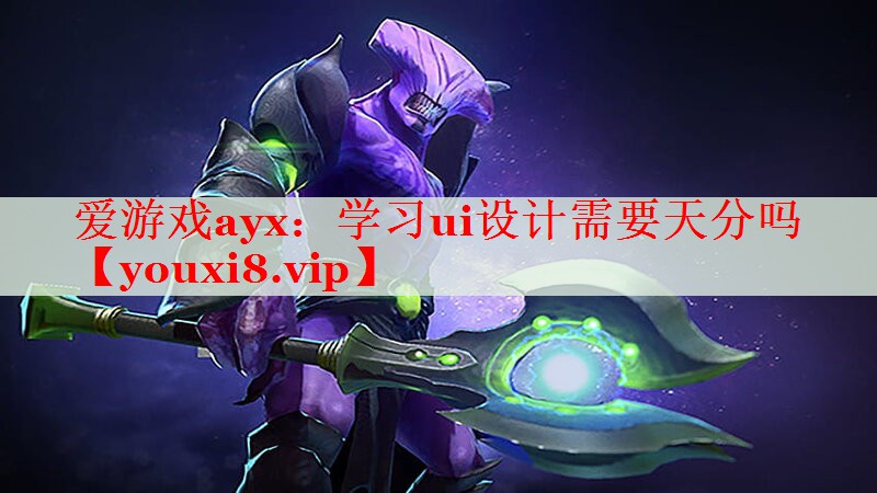 学习ui设计需要天分吗 学习ui设计需要天分吗