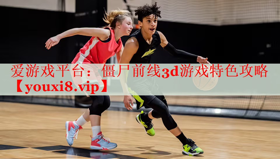 僵尸前线3d游戏特色攻略 僵尸前线3d游戏特色攻略